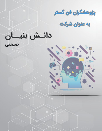 خدمات ما به شرکت های دانش بنیان